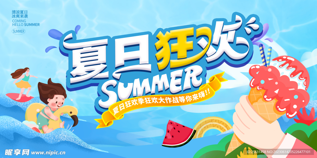 夏季促銷