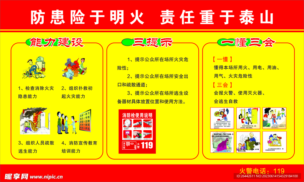 防患險(xiǎn)于明火  責(zé)任重于泰山