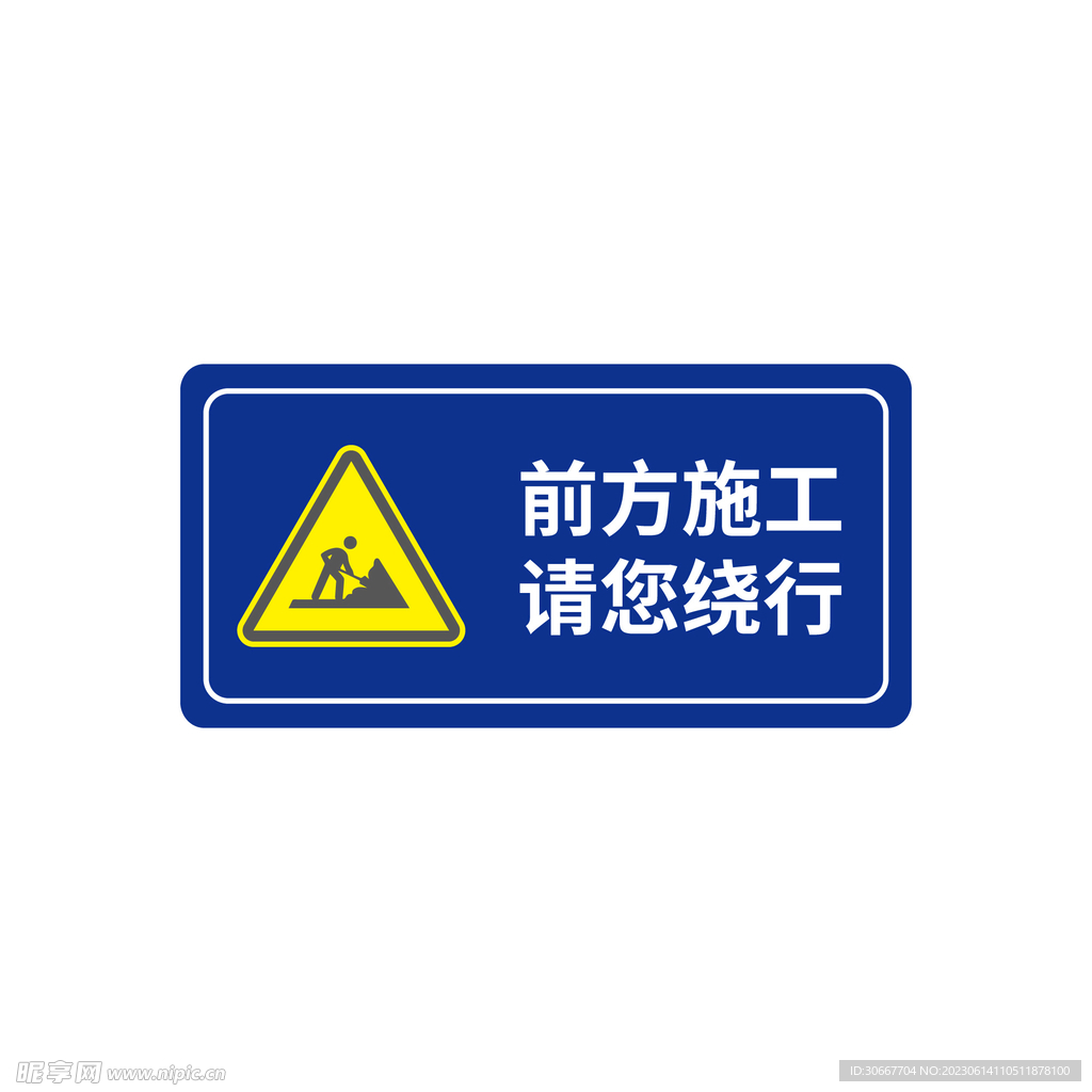 施工繞行