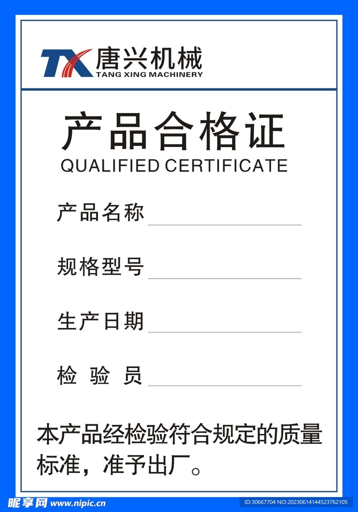 產品合格證