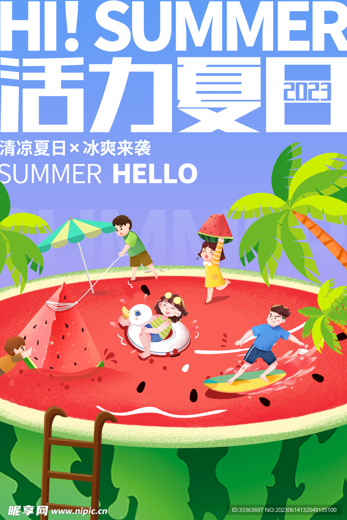 你好夏日
