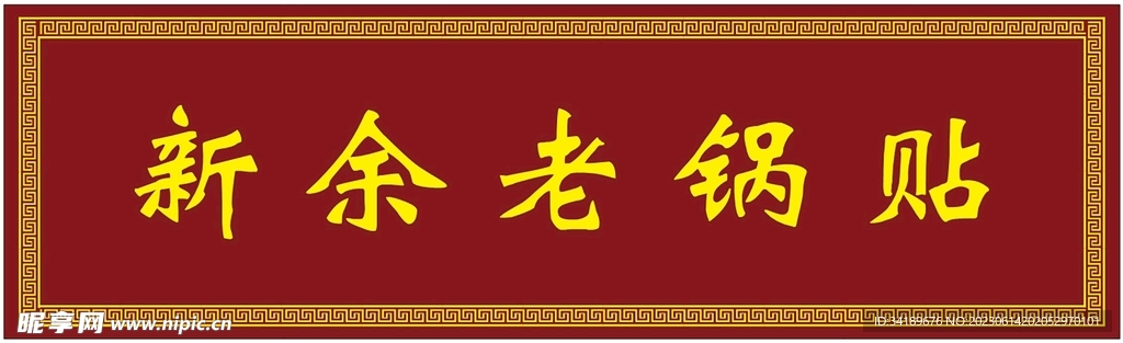 新余老鍋貼木招牌