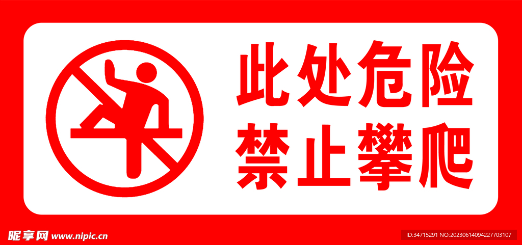 禁止攀爬