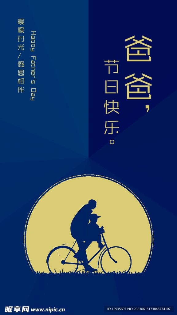 父親節(jié)手機(jī)海報(bào)