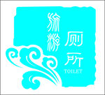 旅游厕所标识