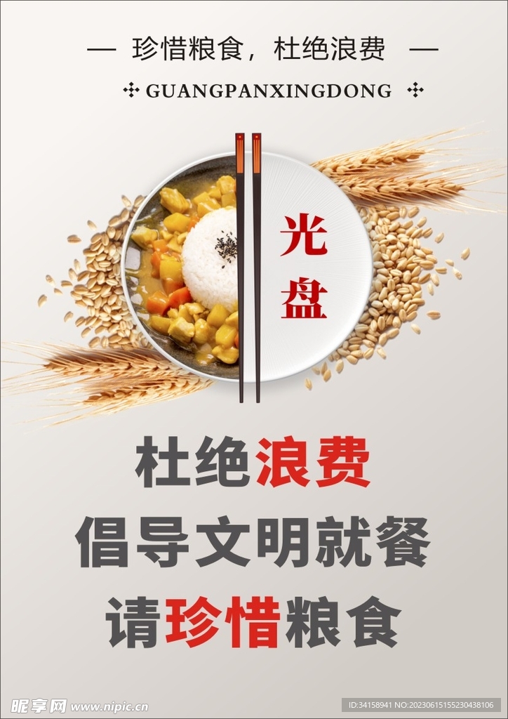 浪費糧食
