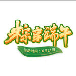 端午字體