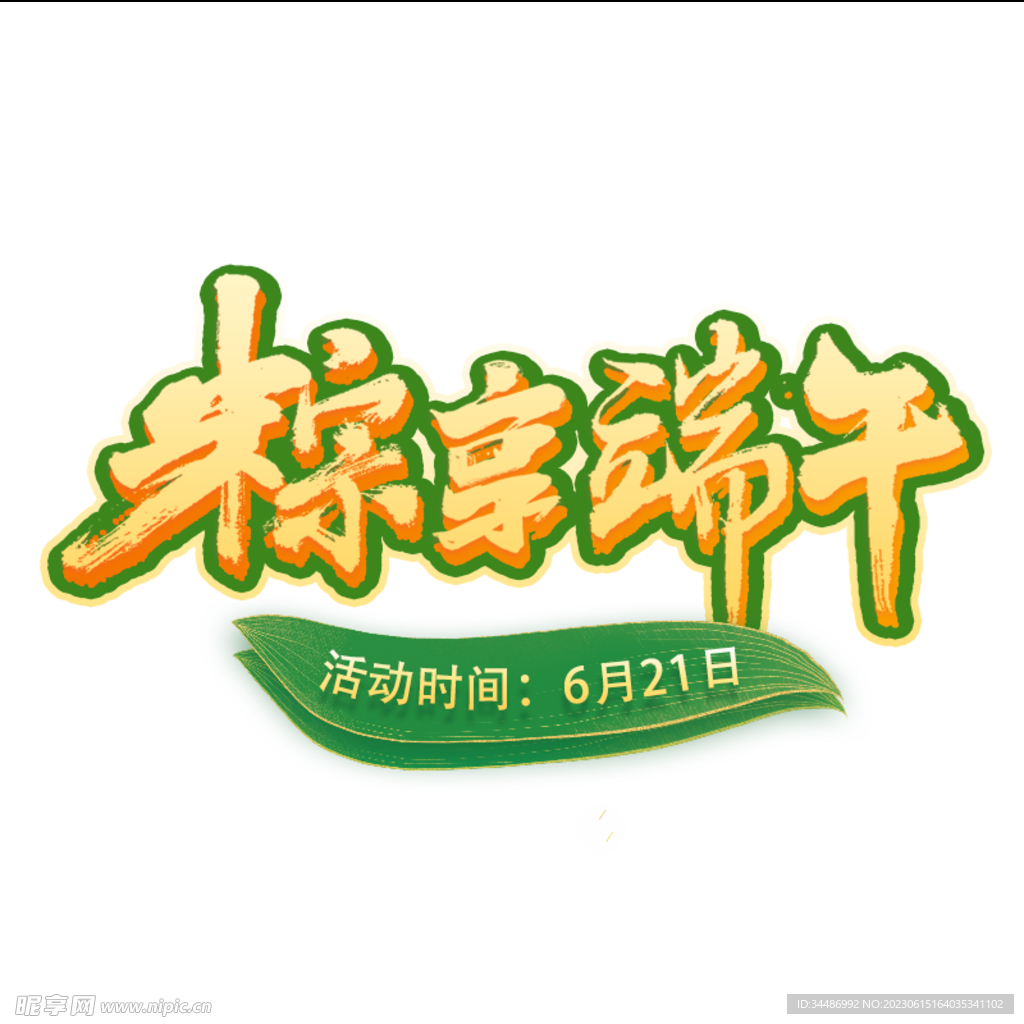 端午字體