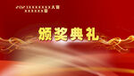 頒獎(jiǎng)典禮