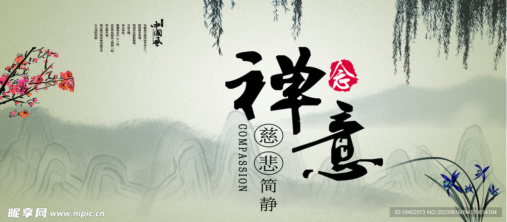 禪意