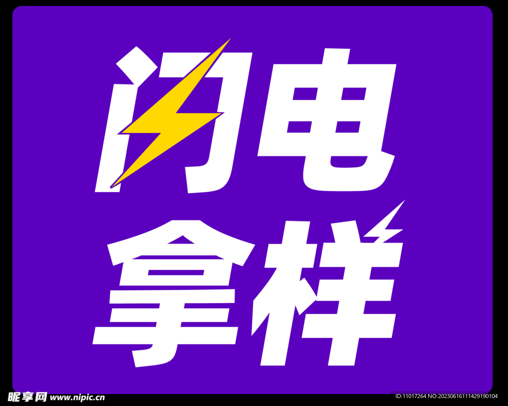 閃電拿樣
