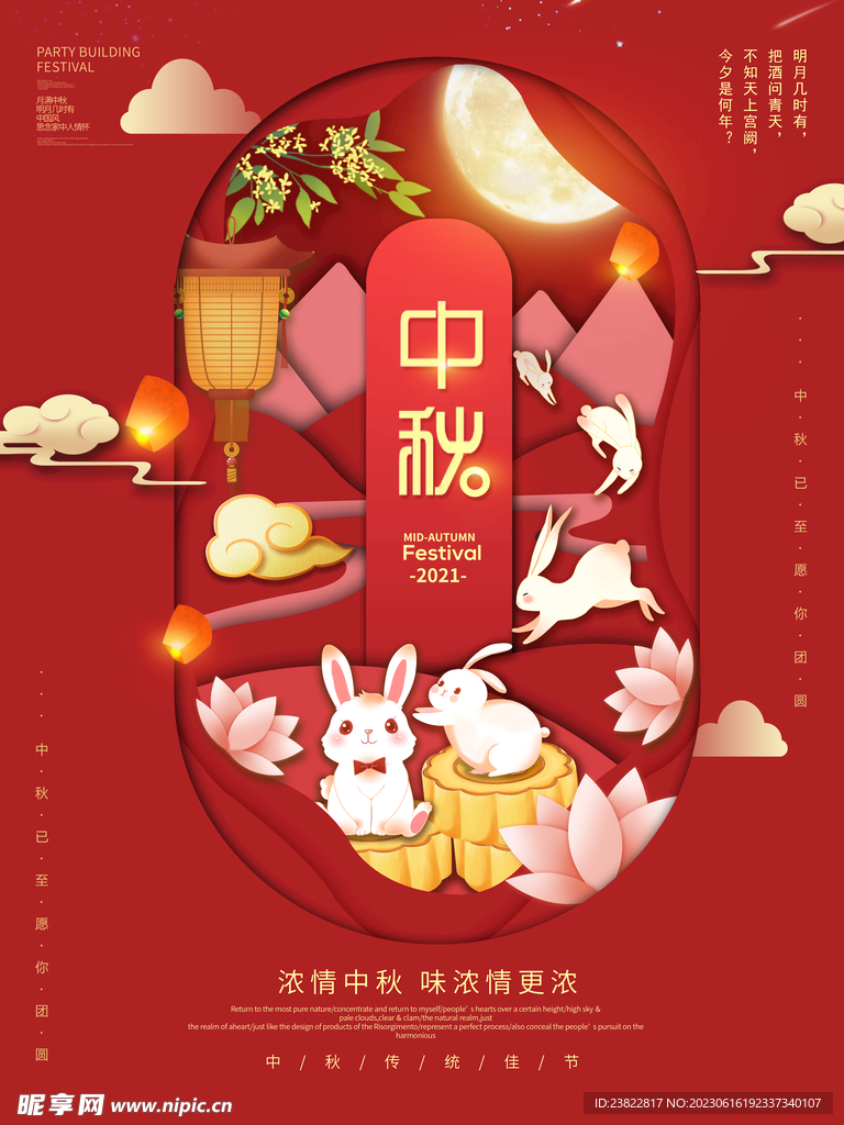 中秋节喜庆海报