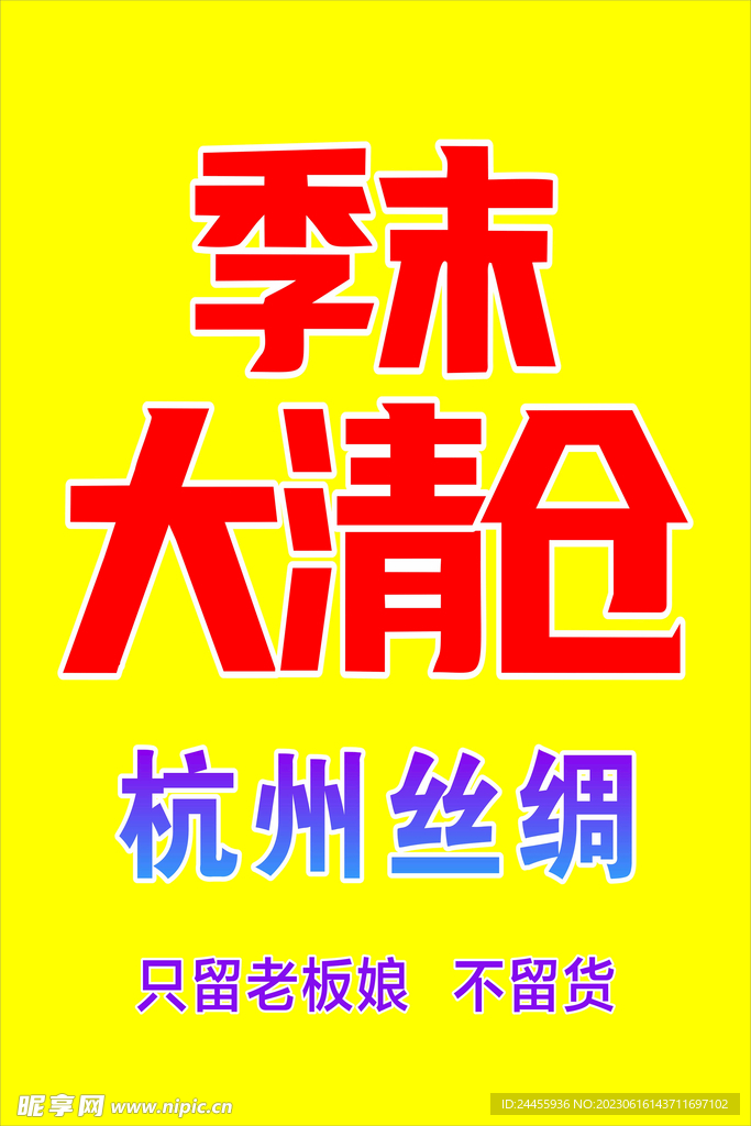 季末大清倉