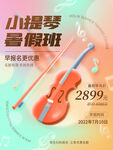 暑期小提琴培训海报