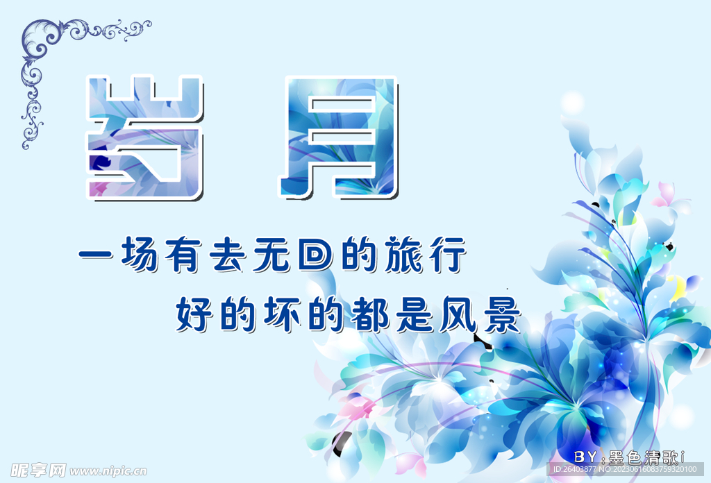 歲月