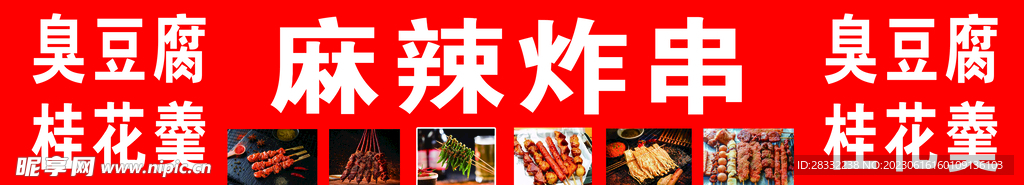 炸串