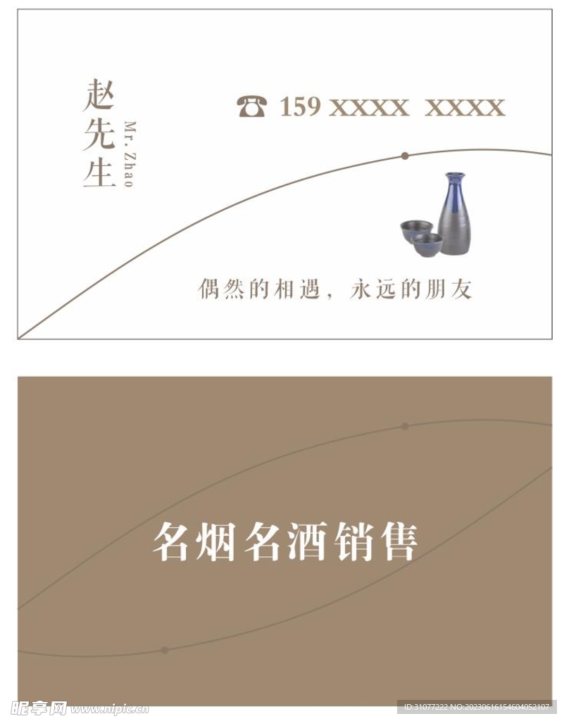 名煙名酒名片
