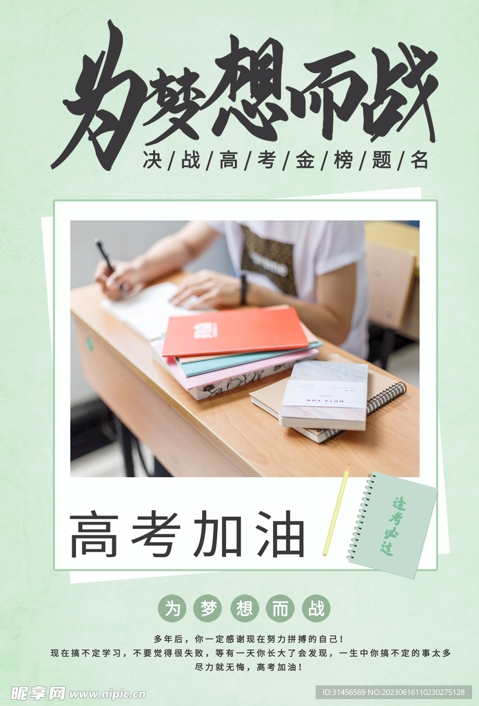 為夢想而戰