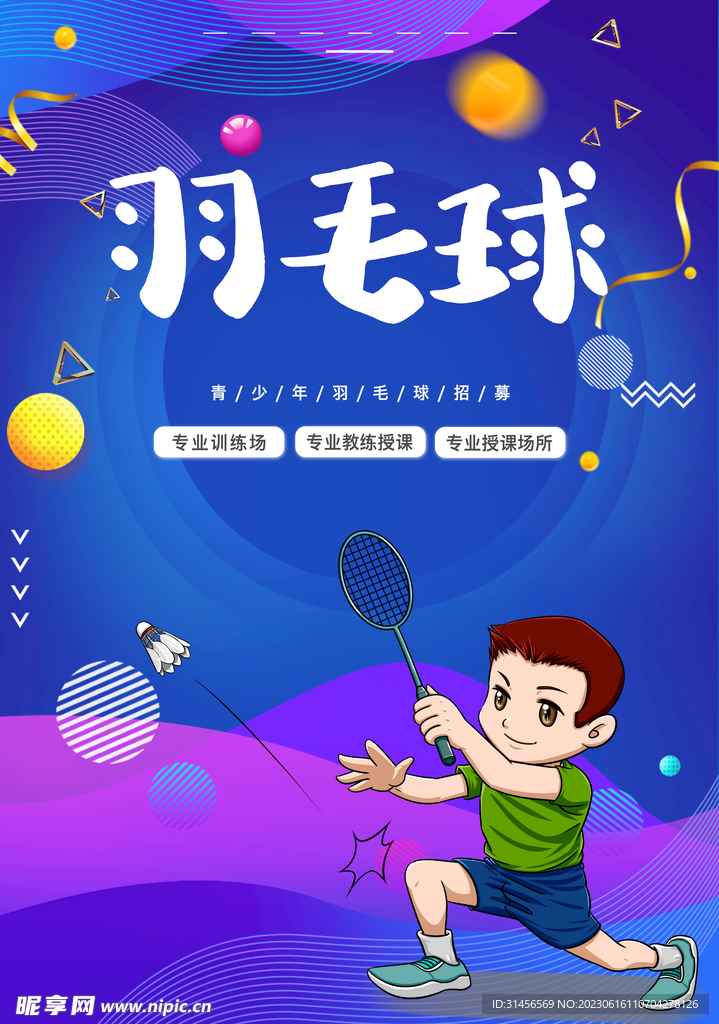 羽毛球