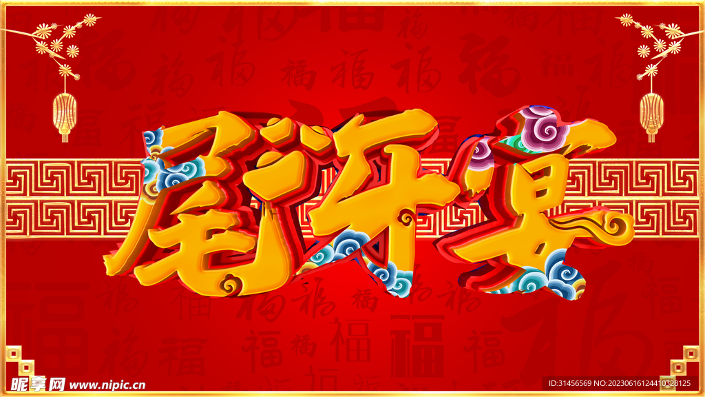 尾牙宴