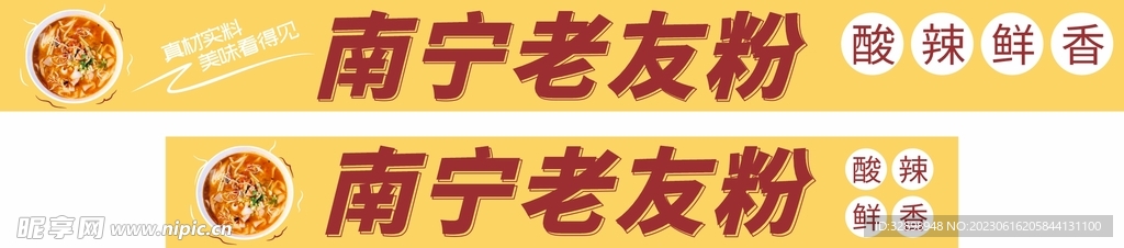 南寧老友粉