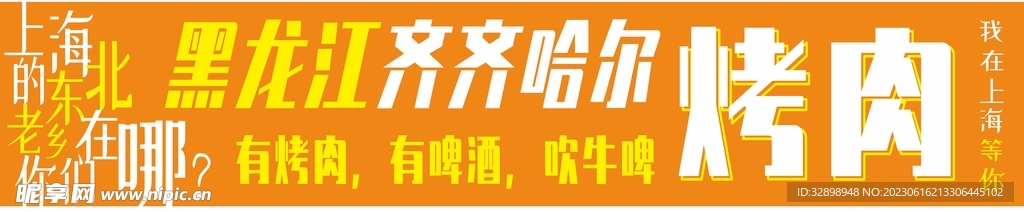 東北烤肉