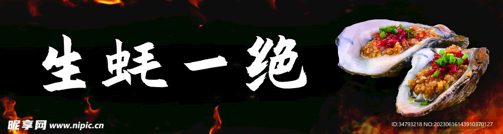 生蠔