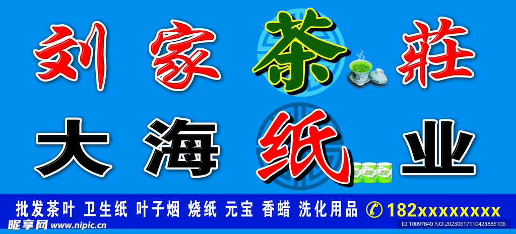 茶莊牌匾