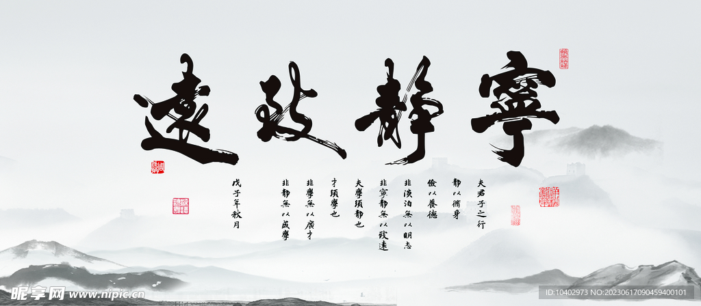 寧靜致遠