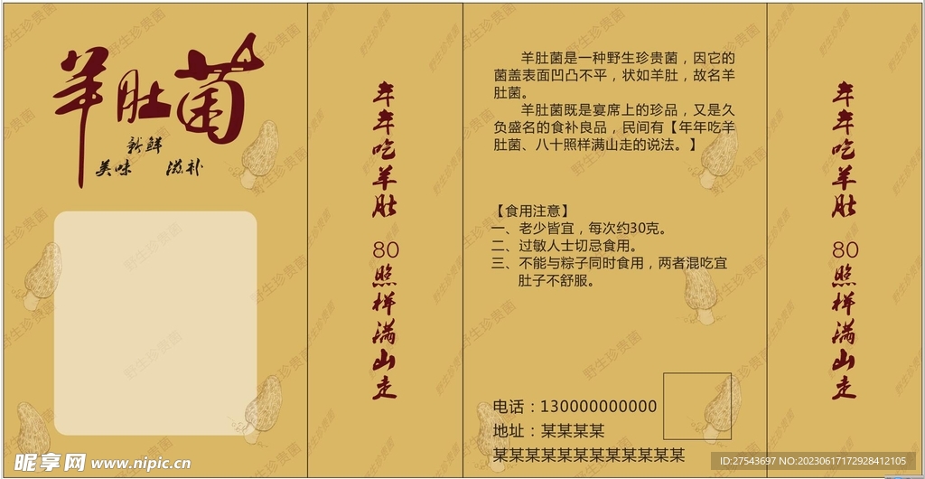羊肚菌
