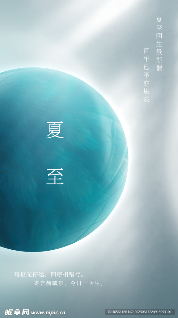 夏至