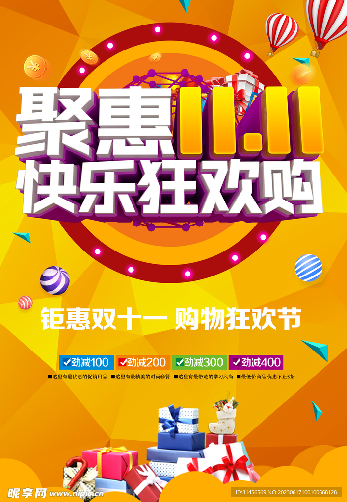 聚惠雙11