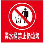粪水桶禁止扔垃圾