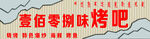 烤吧