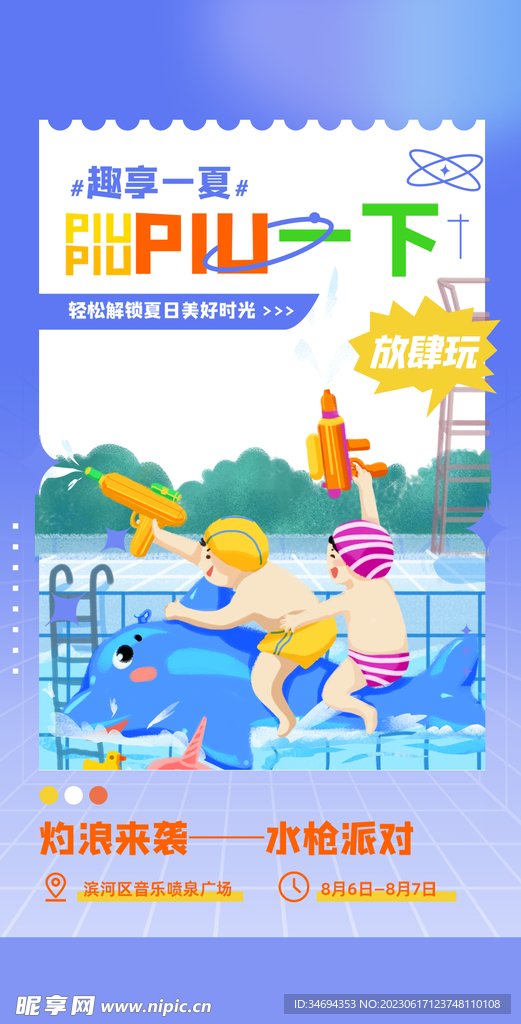 夏日派對