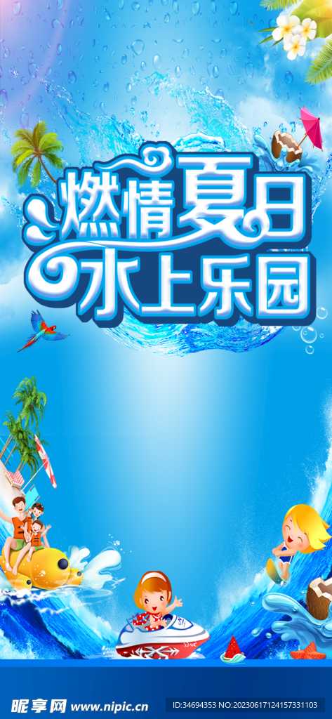 夏日水上樂園
