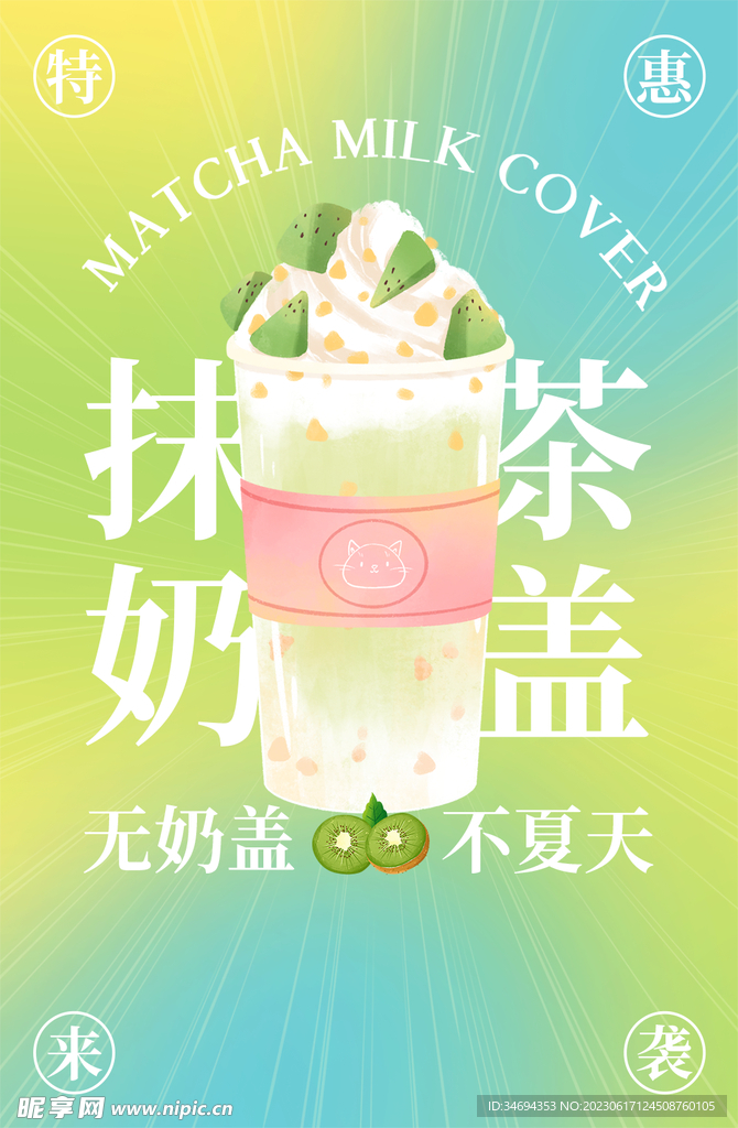 夏日飲品宣傳海報