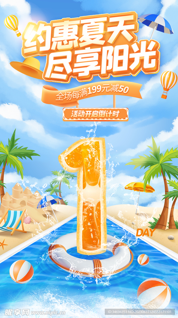 夏日海灘倒計時