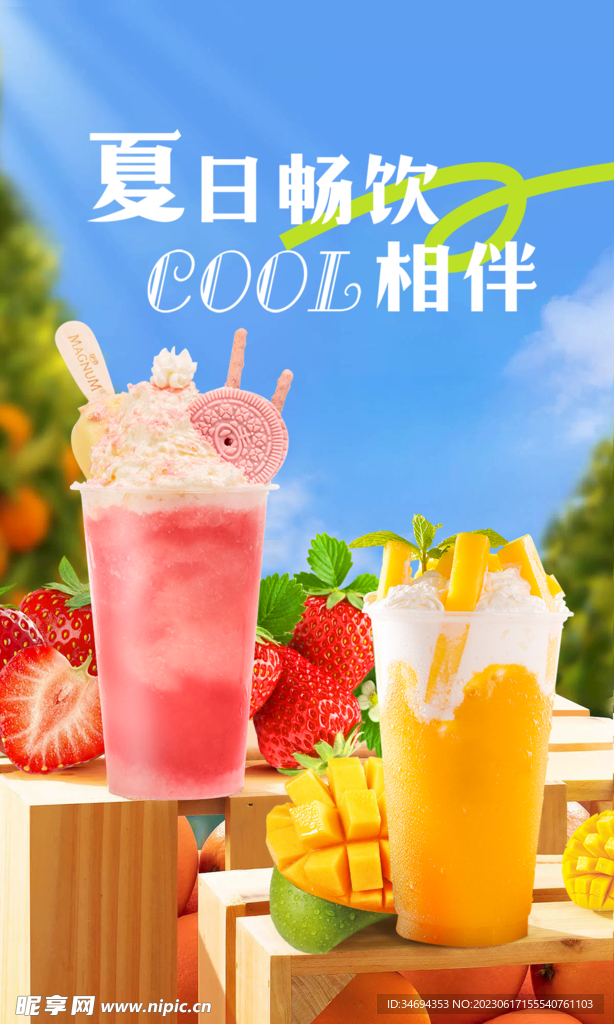 夏日飲品