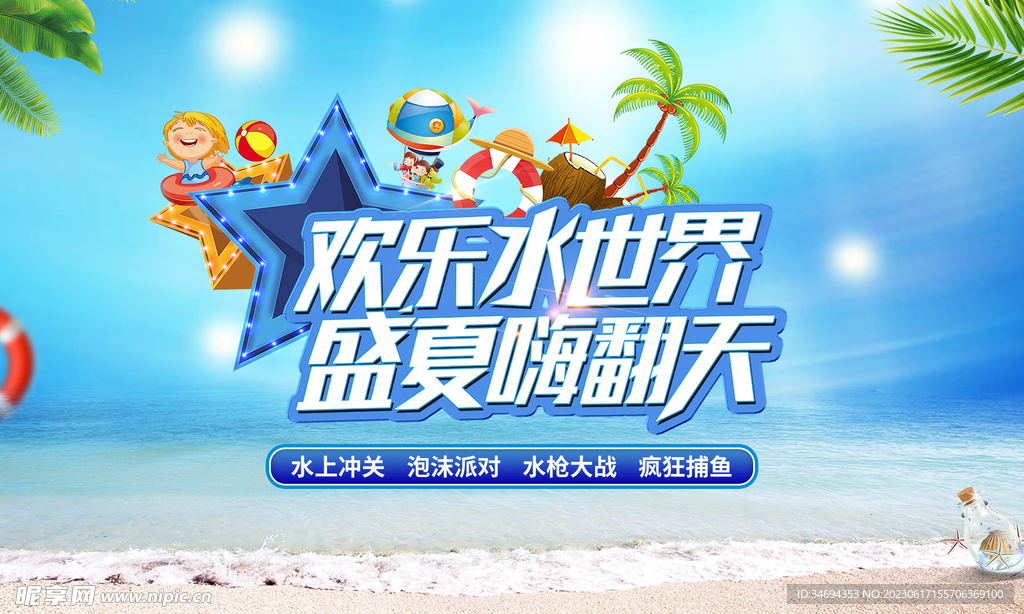 夏日水上世界