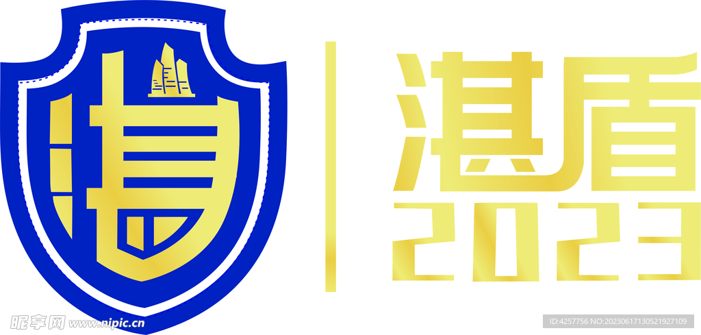 湛盾