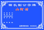 田長(zhǎng)制公示牌