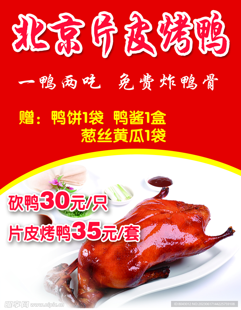 北京片皮烤鴨