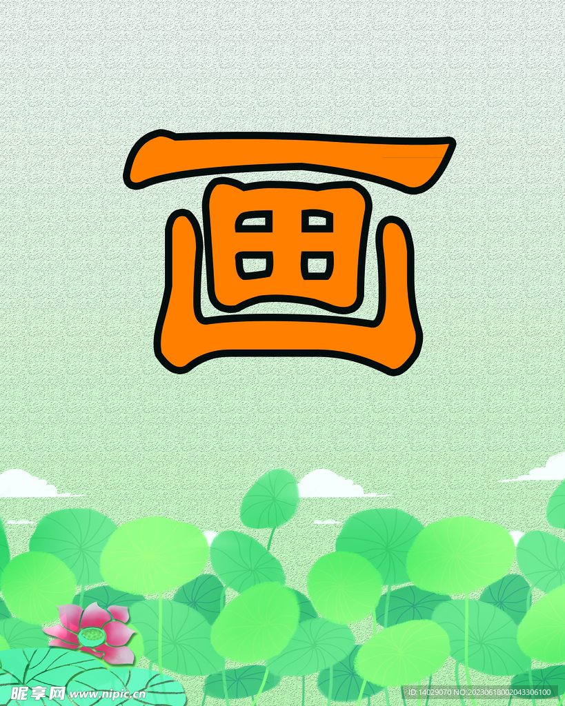 畫