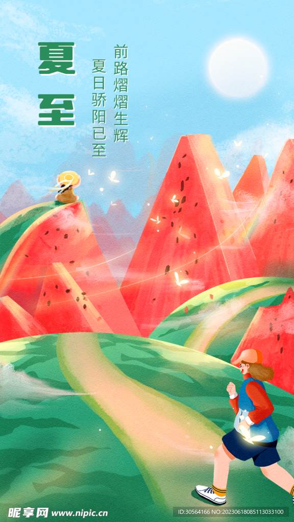 夏至