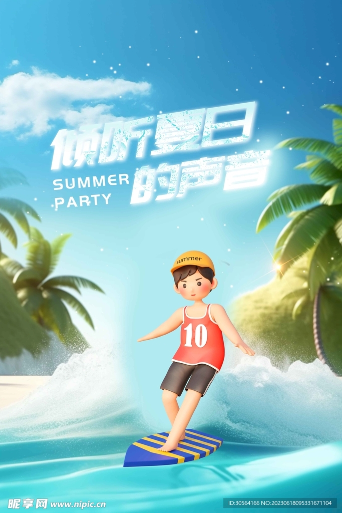 夏日你好