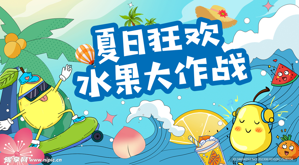夏日水果派對