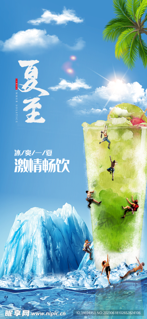 夏至冰爽