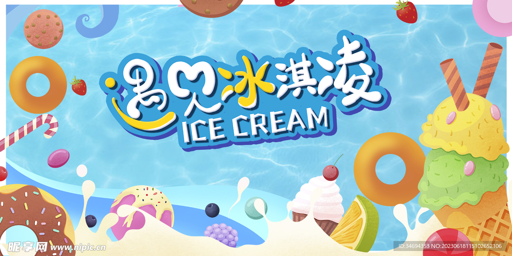 夏日冰淇淋