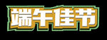 端午標(biāo)題字